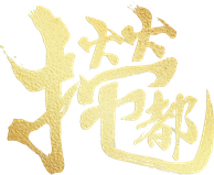 乜都撈